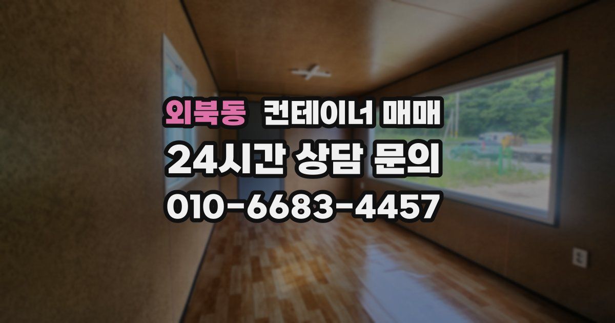 외북동 컨테이너 매매