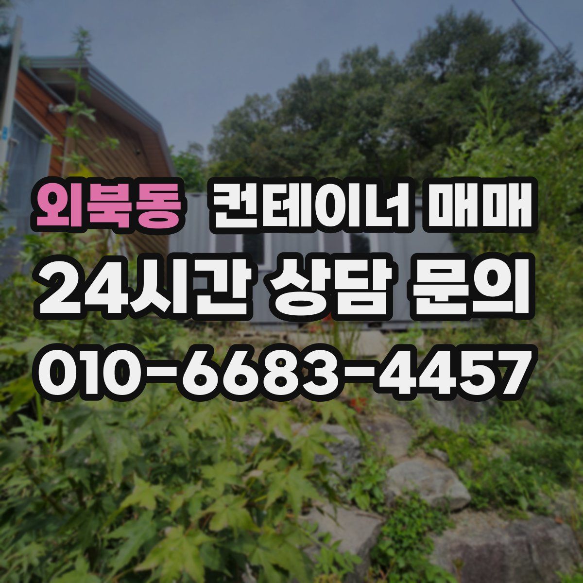 외북동 컨테이너 매매