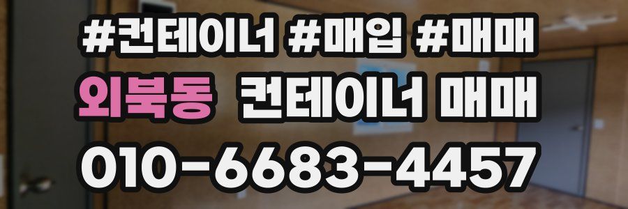 외북동 컨테이너 매매