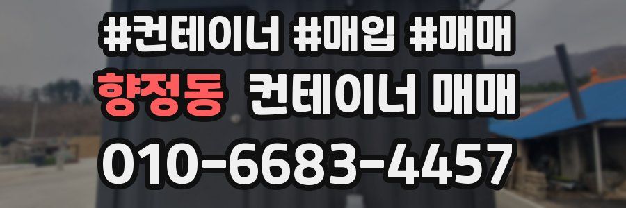 향정동 컨테이너 매매