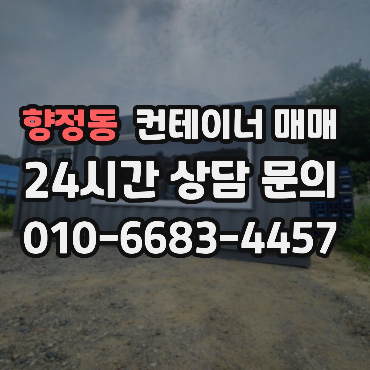 향정동 컨테이너 매매