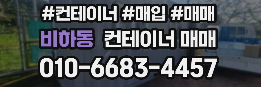 비하동 컨테이너 매매