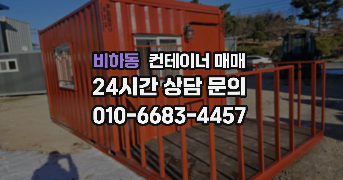 비하동 컨테이너 매매