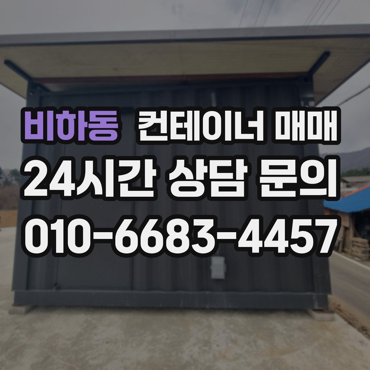 비하동 컨테이너 매매