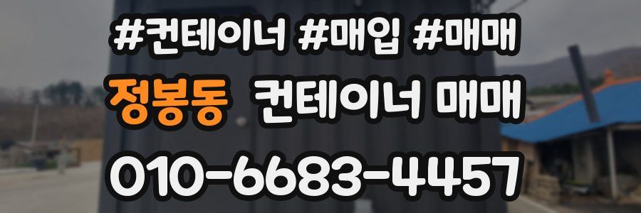 정봉동 컨테이너 매매