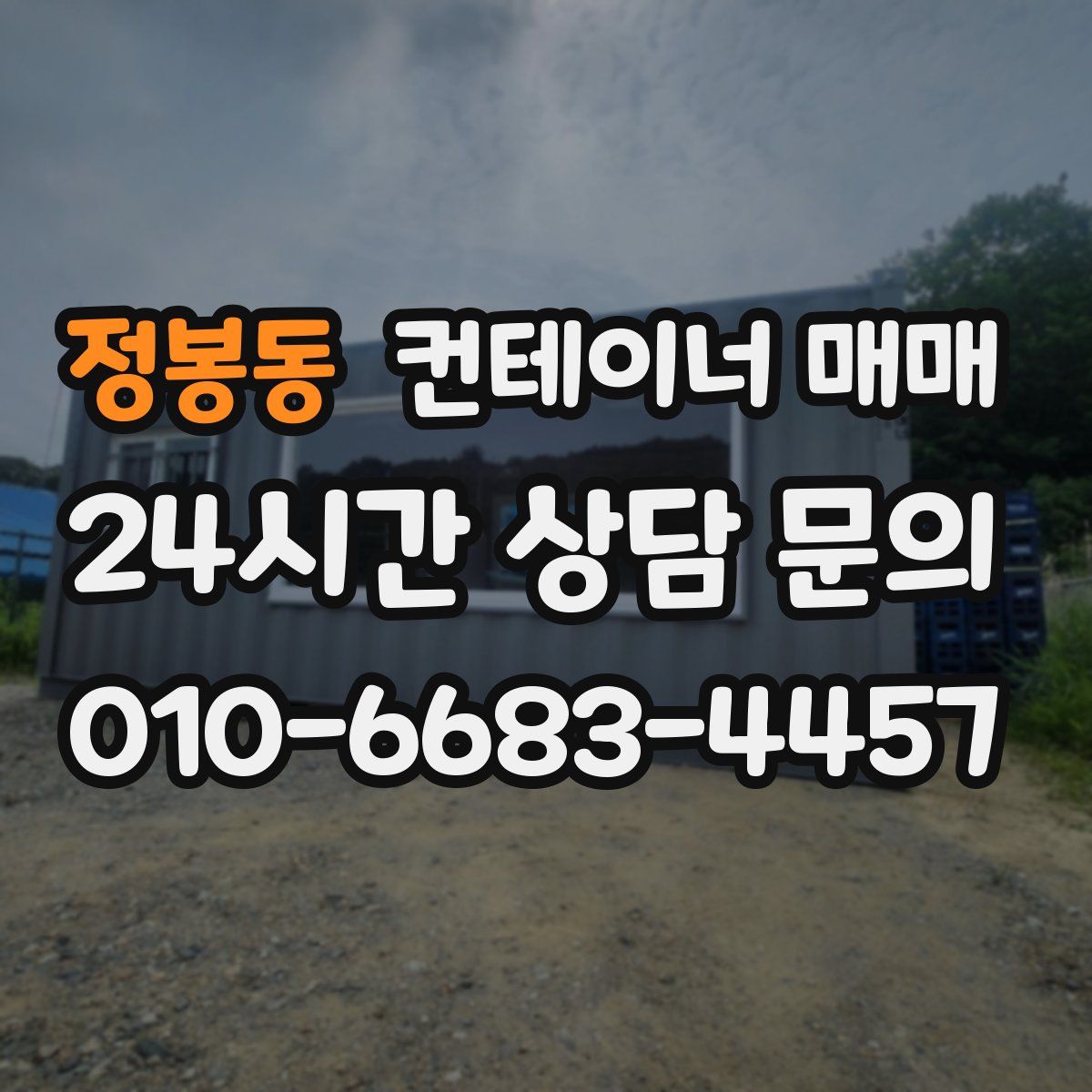 정봉동 컨테이너 매매