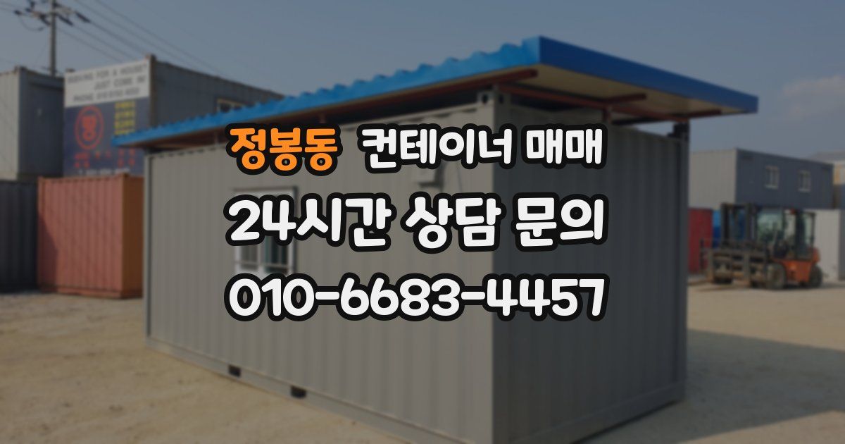 정봉동 컨테이너 매매
