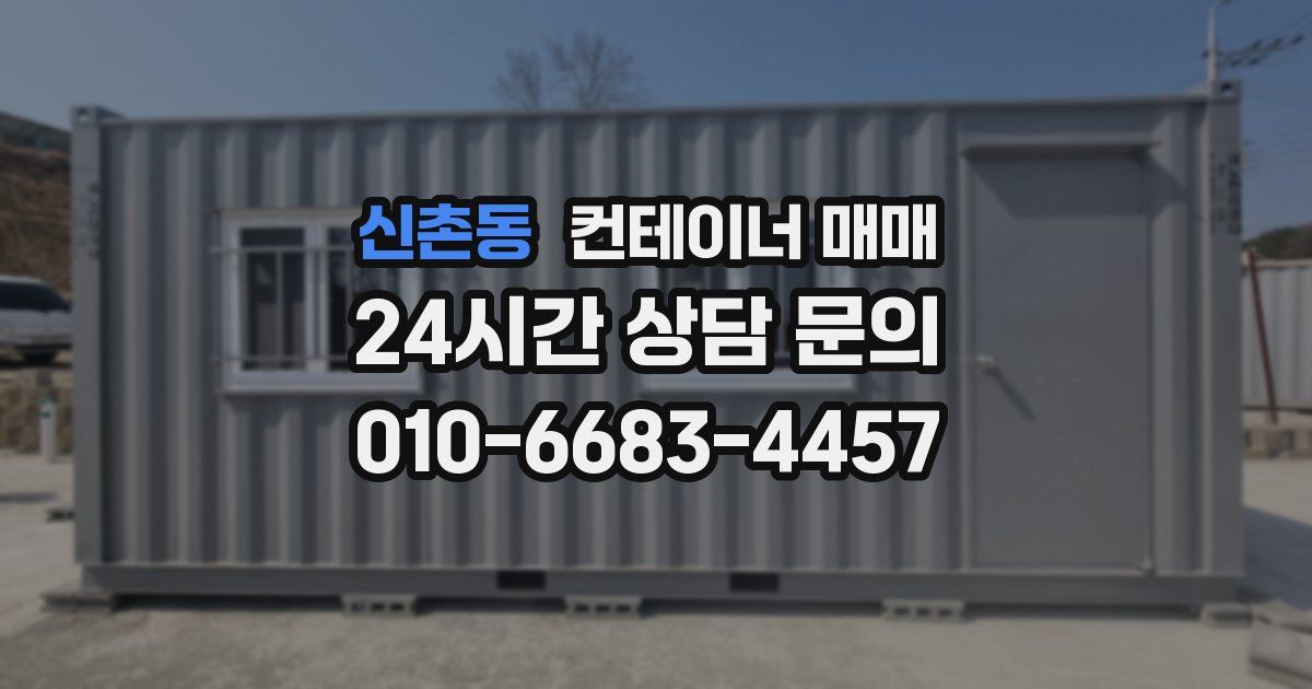 신촌동 컨테이너 매매