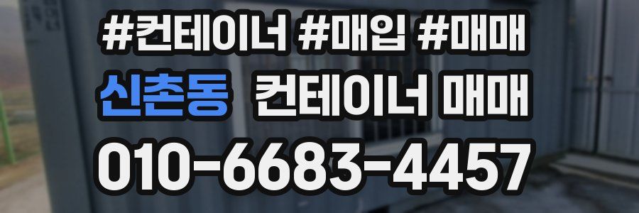 신촌동 컨테이너 매매