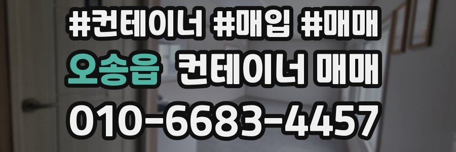 오송읍 컨테이너 매매