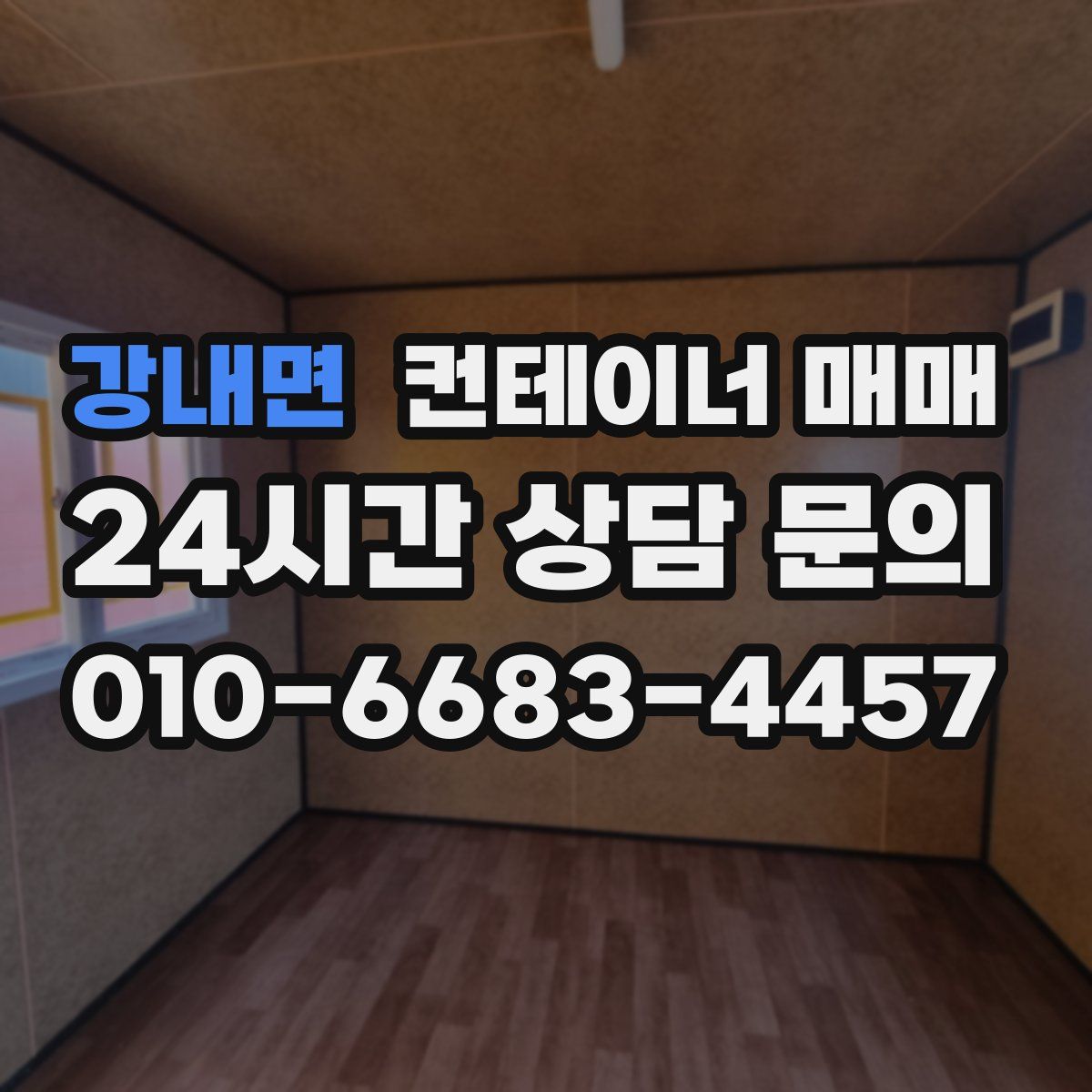 강내면 컨테이너 매매