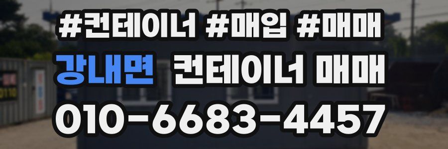 강내면 컨테이너 매매