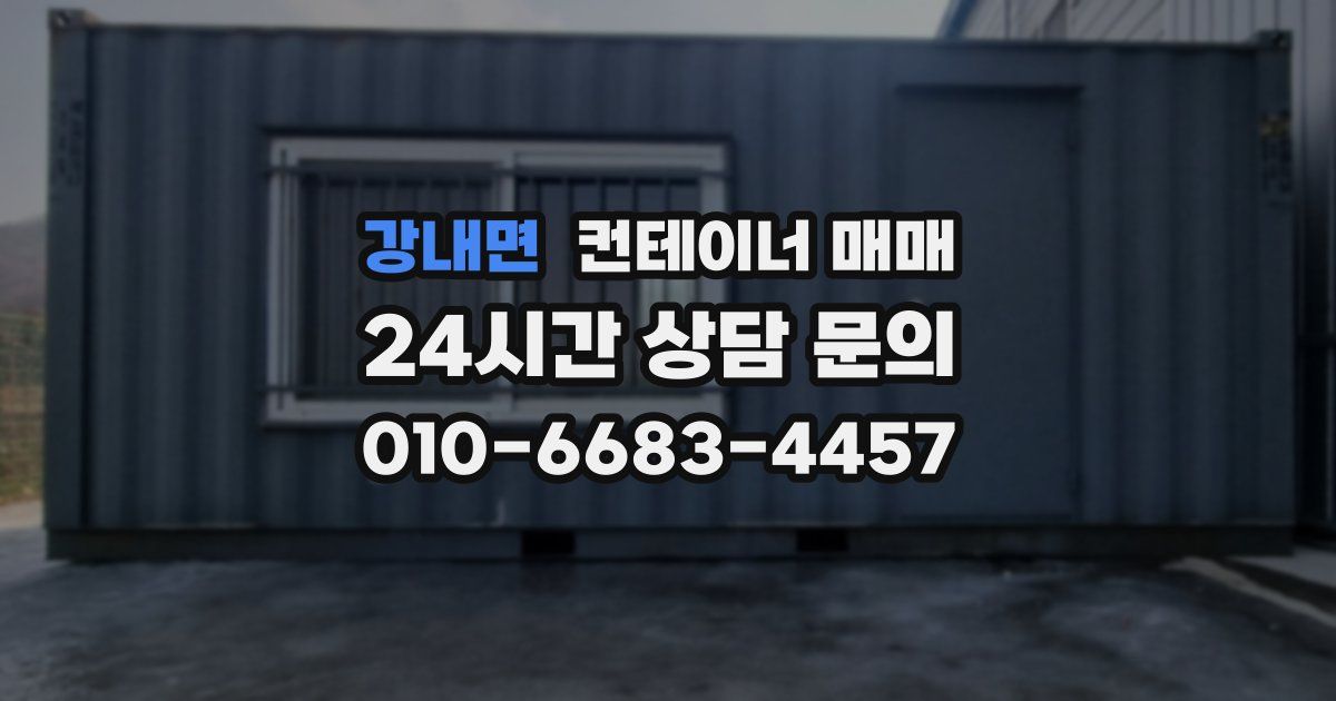 강내면 컨테이너 매매
