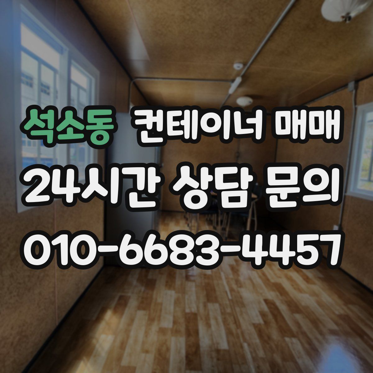 석소동 컨테이너 매매