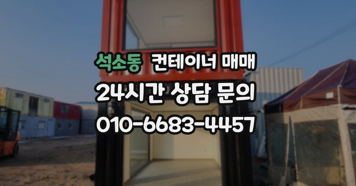 석소동 컨테이너 매매