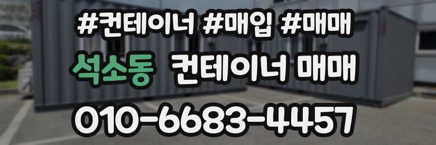 석소동 컨테이너 매매