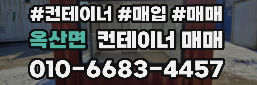옥산면 컨테이너 매매