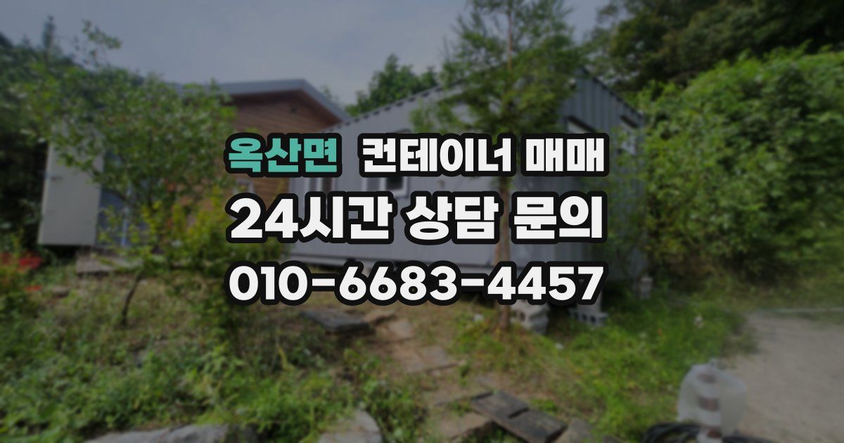 옥산면 컨테이너 매매