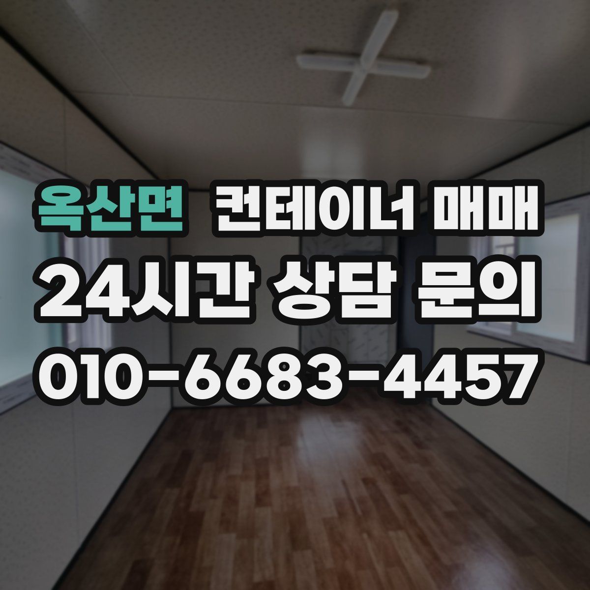 옥산면 컨테이너 매매