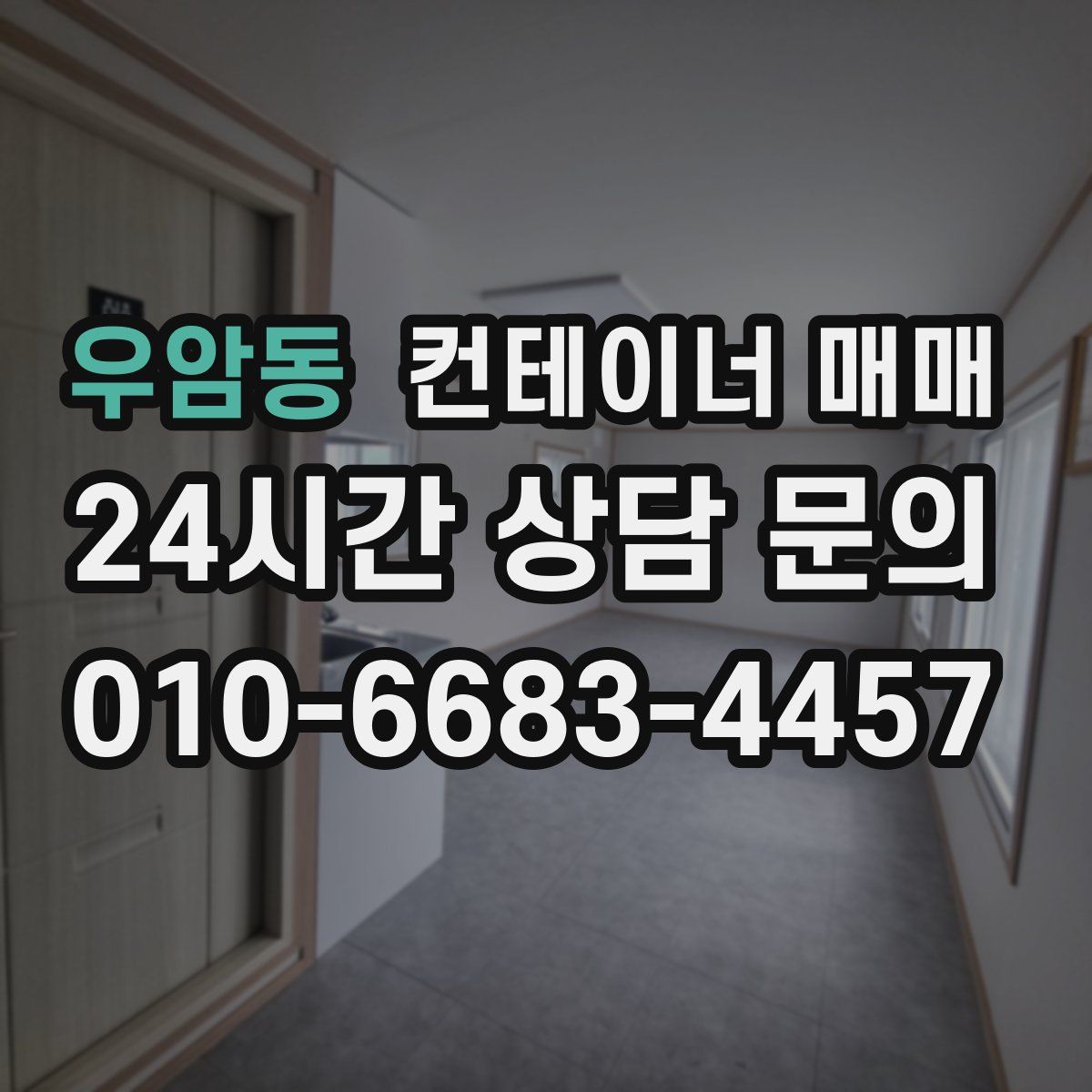 우암동 컨테이너 매매
