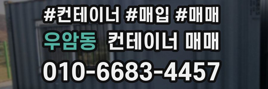 우암동 컨테이너 매매