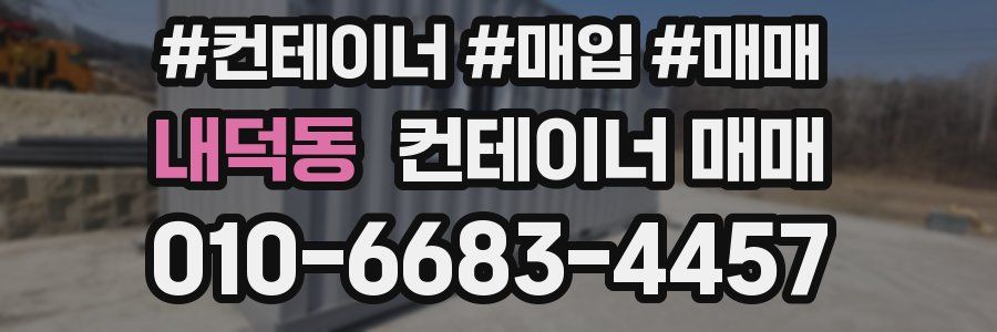 내덕동 컨테이너 매매