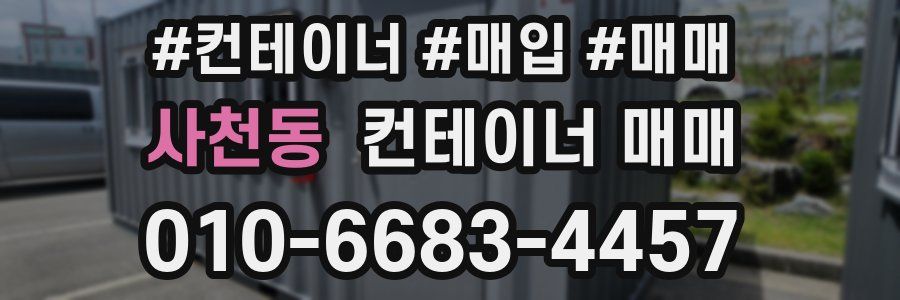 사천동 컨테이너 매매