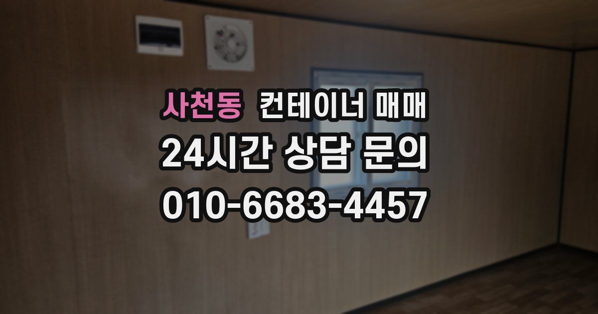 사천동 컨테이너 매매