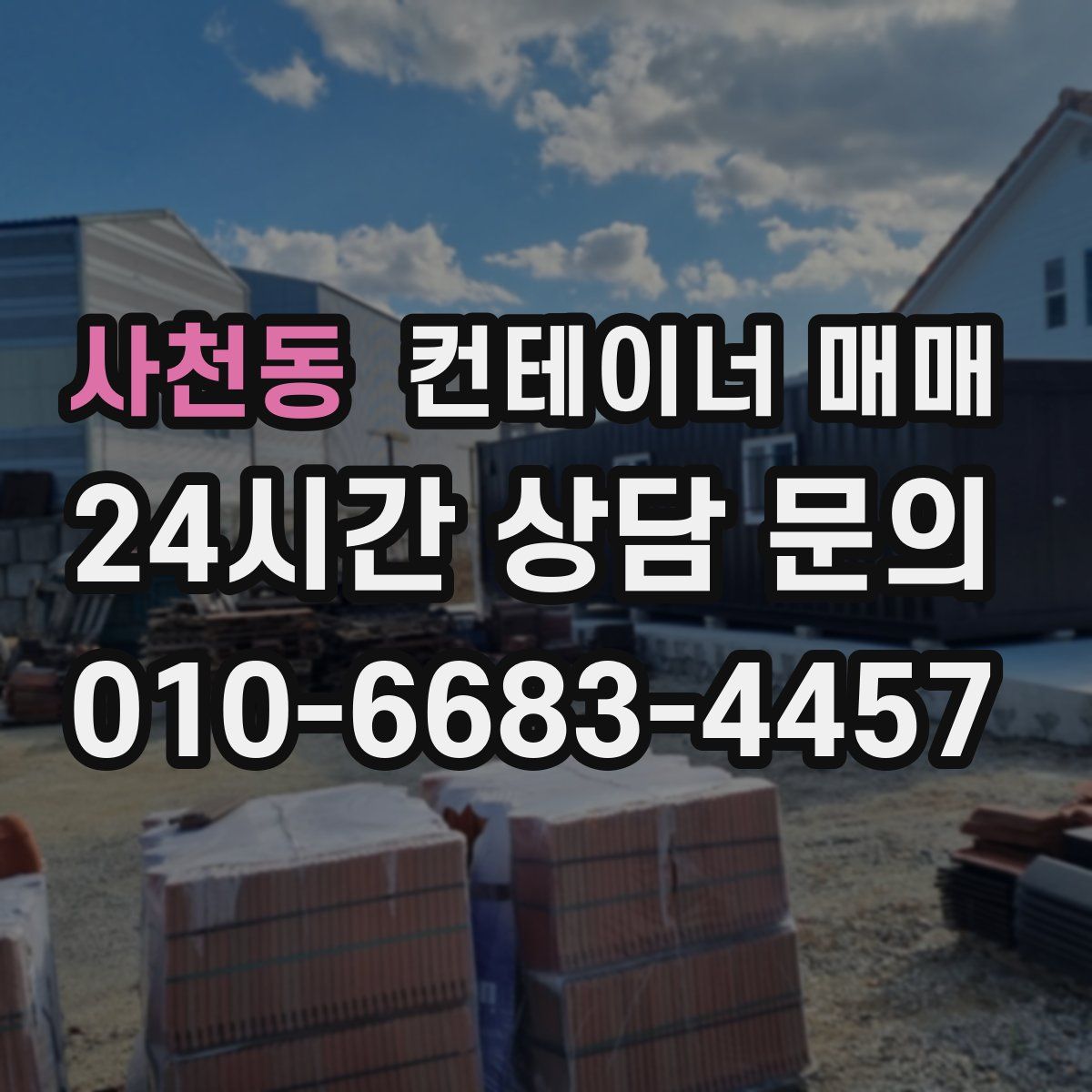 사천동 컨테이너 매매