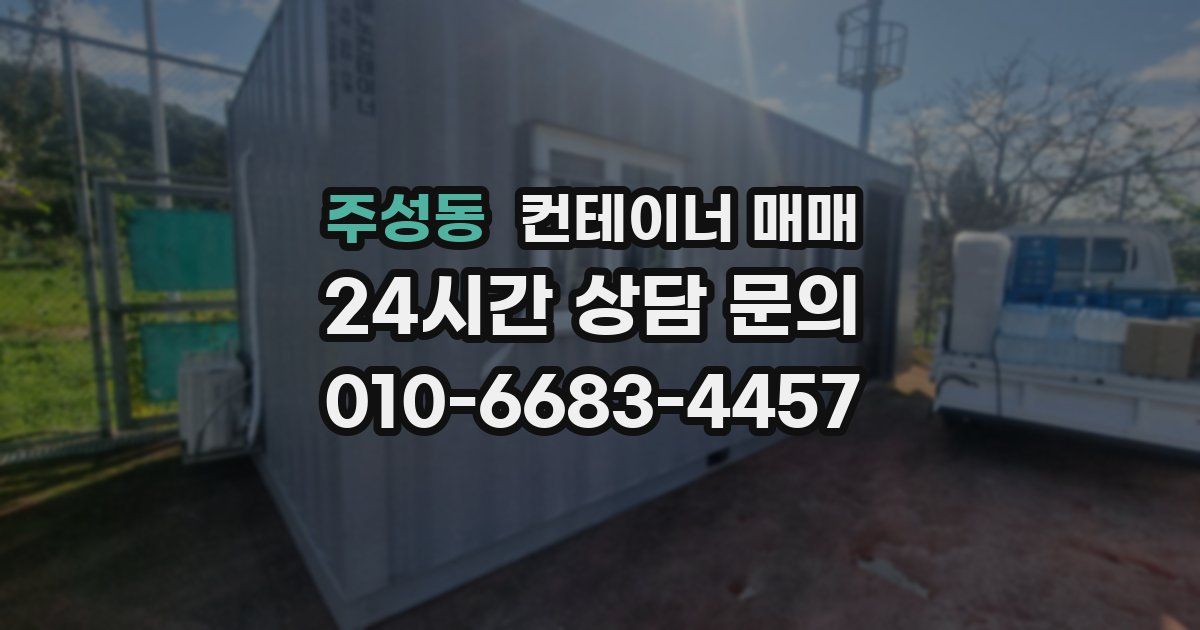 주성동 컨테이너 매매