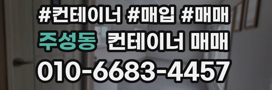 주성동 컨테이너 매매