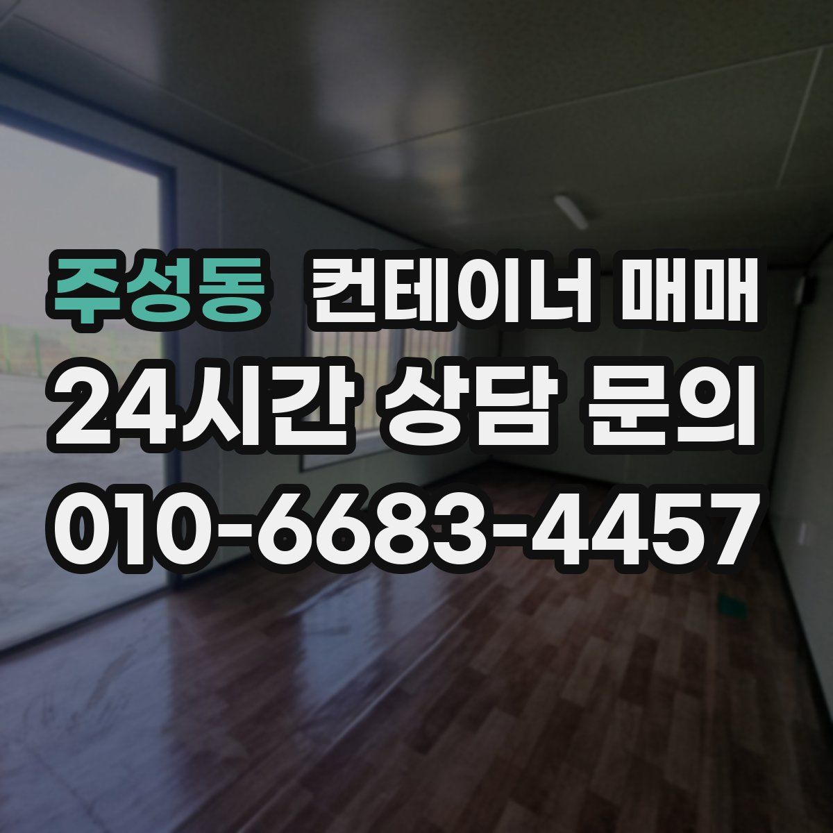 주성동 컨테이너 매매