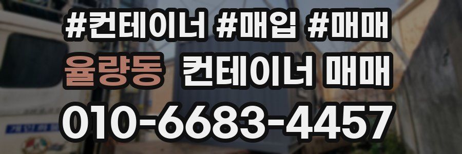 율량동 컨테이너 매매