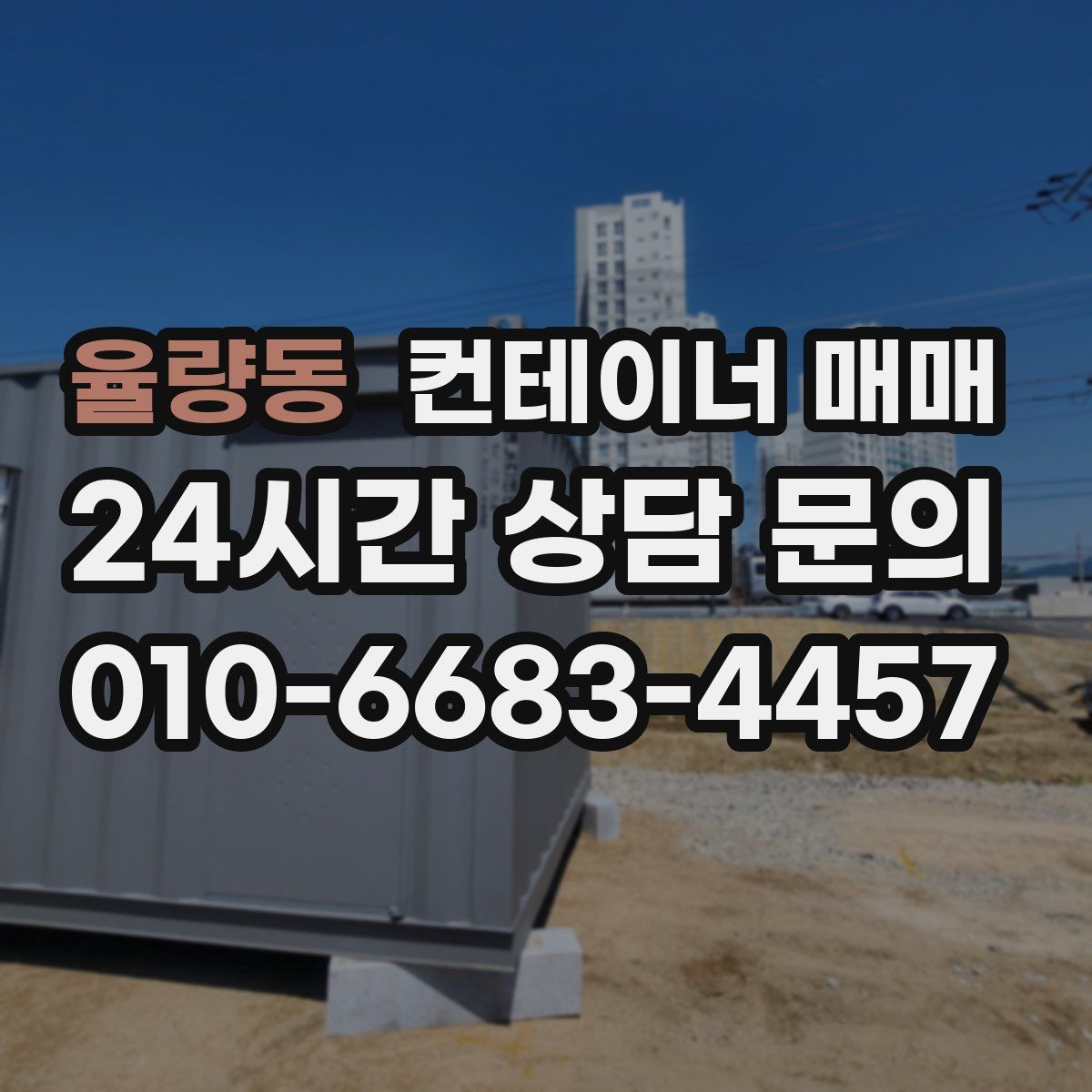 율량동 컨테이너 매매