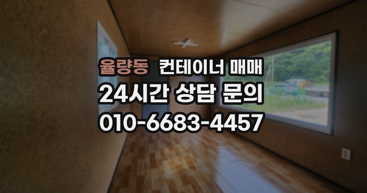 율량동 컨테이너 매매
