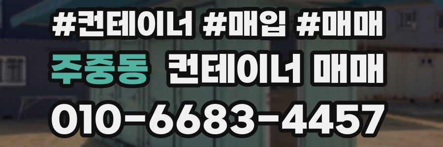 주중동 컨테이너 매매