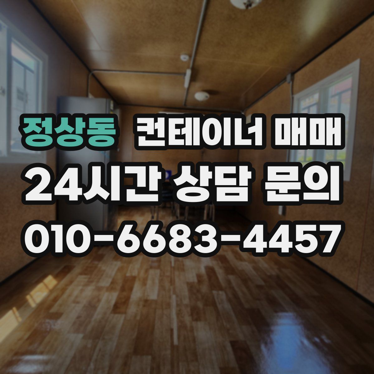 정상동 컨테이너 매매