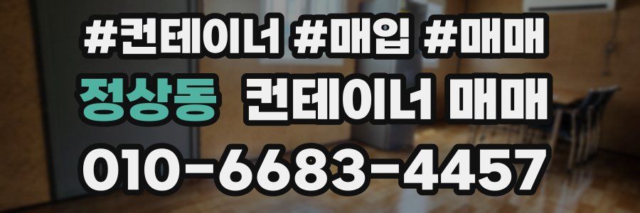 정상동 컨테이너 매매