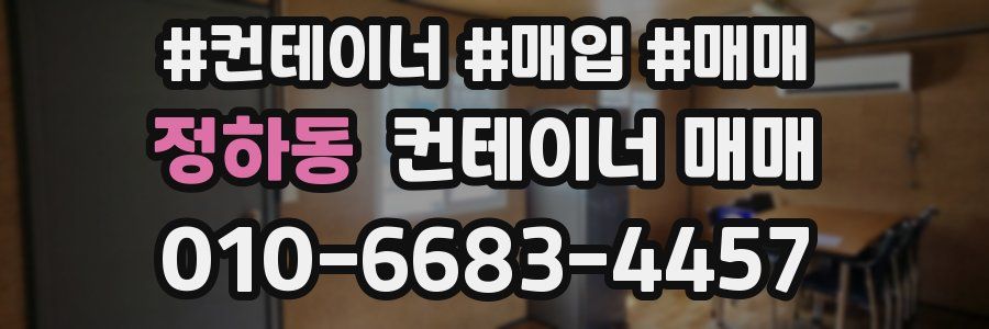 정하동 컨테이너 매매