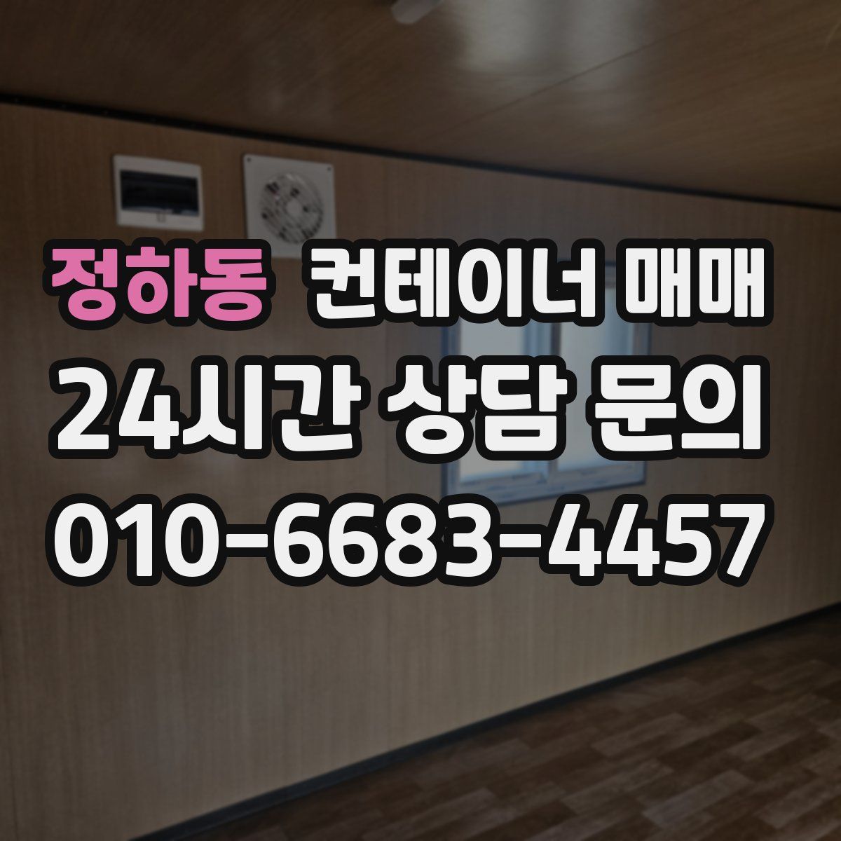 정하동 컨테이너 매매