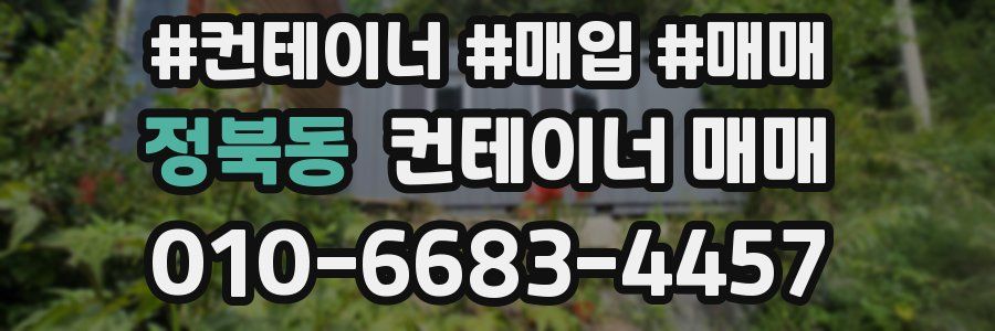 정북동 컨테이너 매매