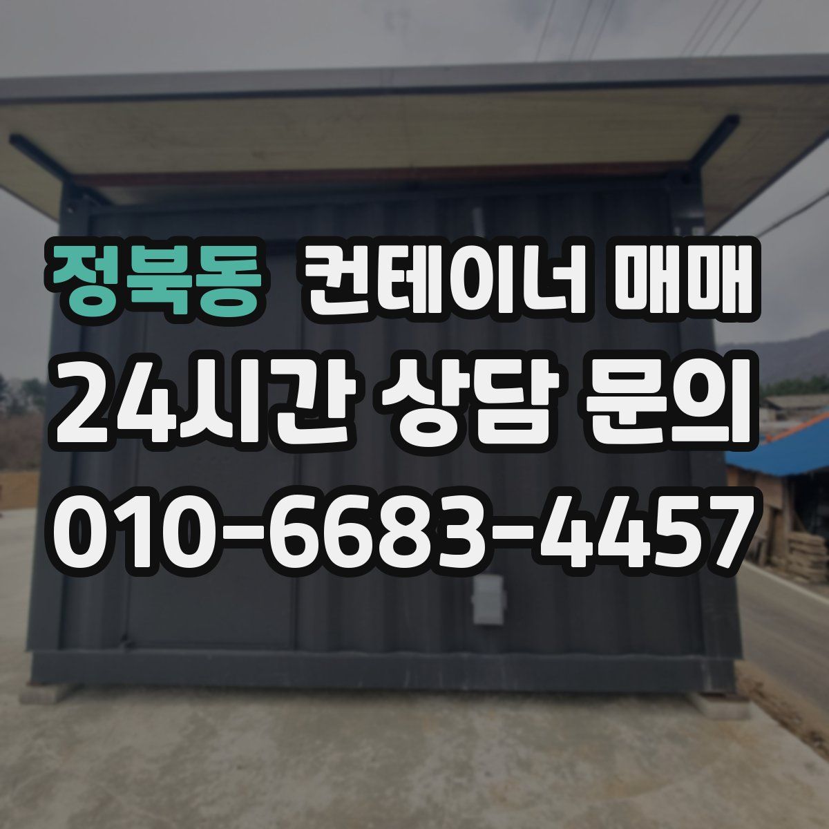 정북동 컨테이너 매매