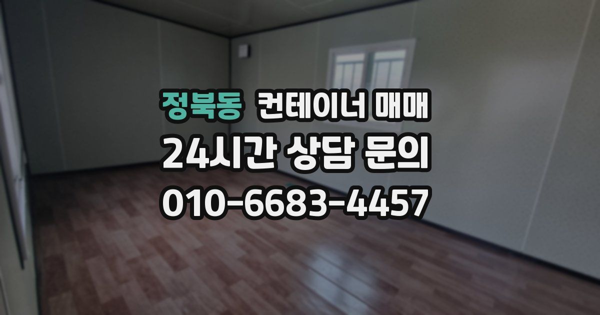 정북동 컨테이너 매매