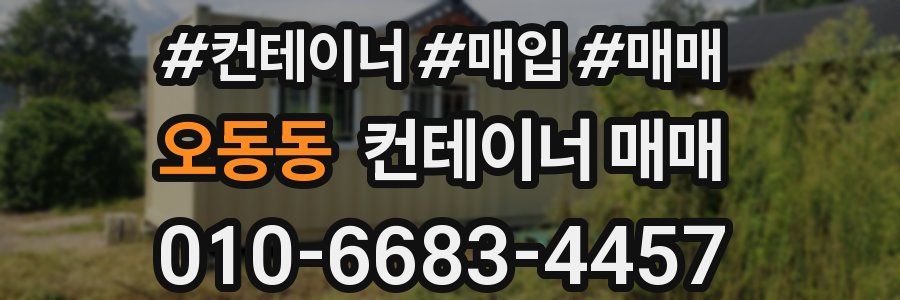 오동동 컨테이너 매매