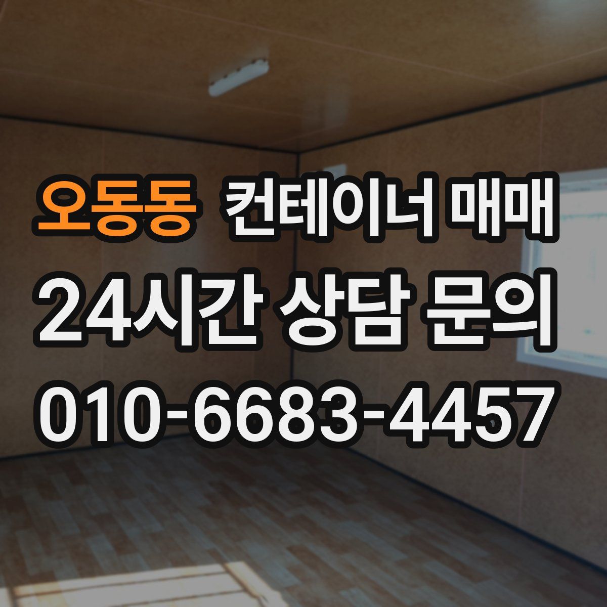 오동동 컨테이너 매매