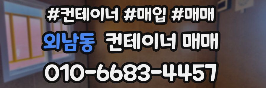 외남동 컨테이너 매매