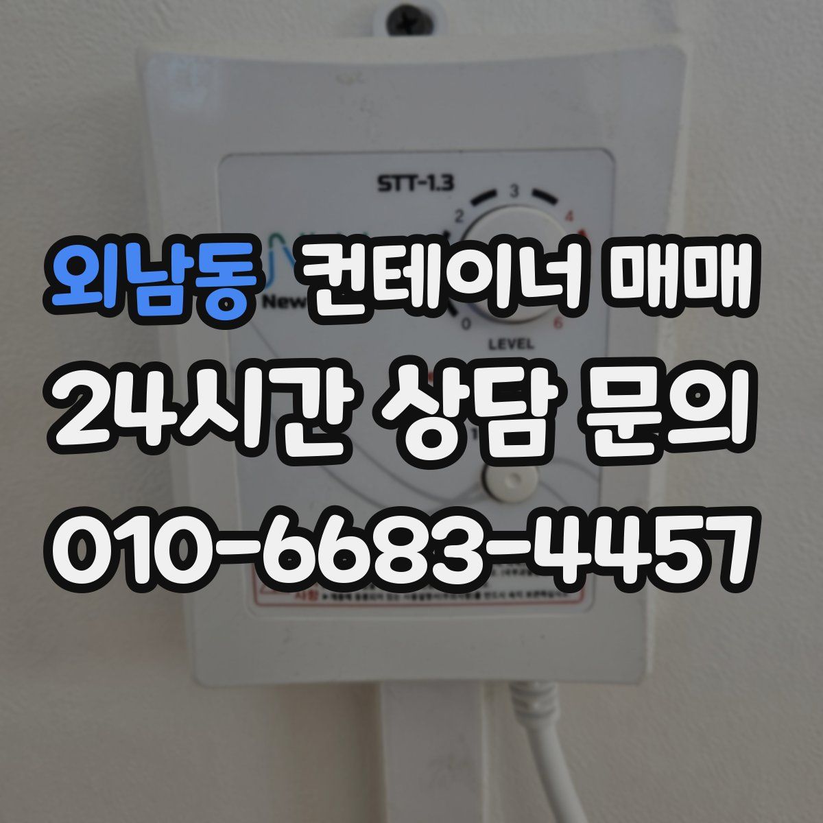 외남동 컨테이너 매매