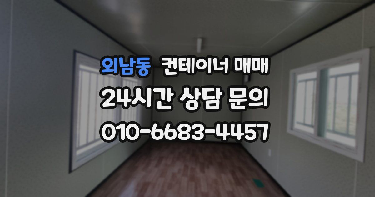 외남동 컨테이너 매매
