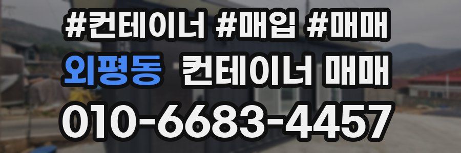 외평동 컨테이너 매매