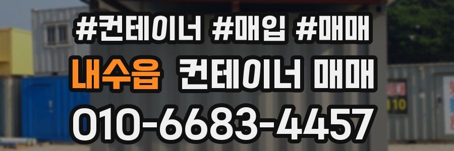 내수읍 컨테이너 매매